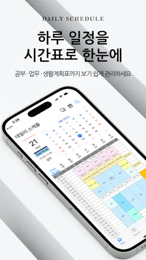 데일리 스케줄 - 시간표, 플래너, 생활계획표 screenshot