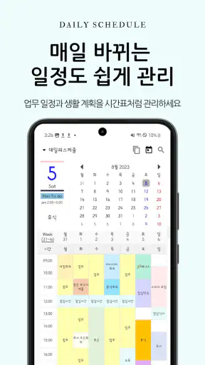 데일리 스케줄 - 시간표, 플래너, 생활계획표 screenshot