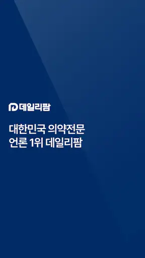데일리팜 – 의약전문 인터넷 신문 screenshot