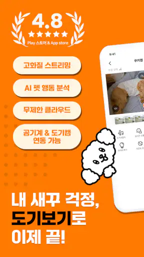 도기보기: AI 펫 CCTV, 행동감지, 강아지, 펫캠 screenshot