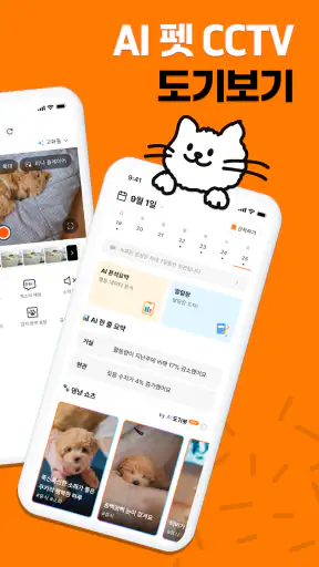 도기보기: AI 펫 CCTV, 행동감지, 강아지, 펫캠 screenshot