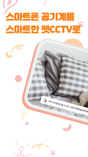 공기계 펫캠 (구 도기보기 캠) screenshot