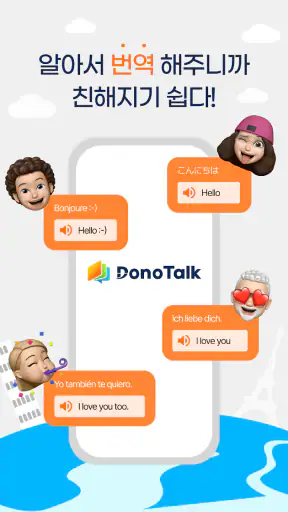 도노톡 – 번역 커뮤니티 메신저 screenshot