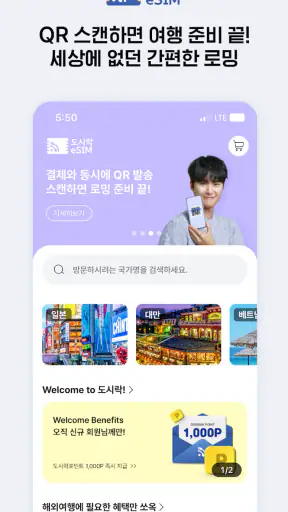 도시락eSIM - 해외이심 로밍 데이터 서비스 screenshot