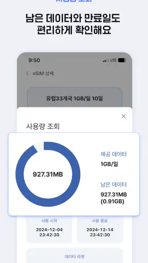 도시락eSIM - 해외이심 로밍 데이터 서비스 screenshot