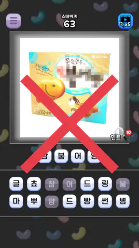 도전 과자 이름 맞추기 screenshot