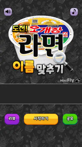도전 라면 이름 맞추기 screenshot