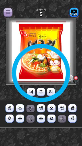 도전 라면 이름 맞추기 screenshot