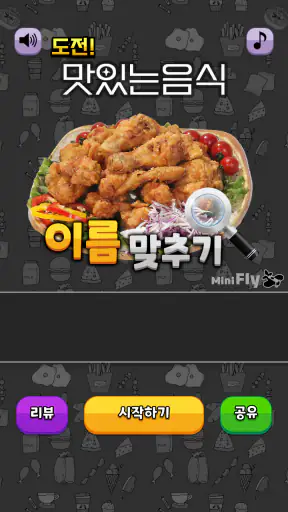 도전 맛있는 음식 이름 맞추기 screenshot