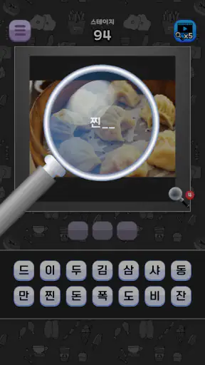 도전 맛있는 음식 이름 맞추기 screenshot