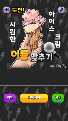 도전 시원한 아이스크림 이름 맞추기 screenshot