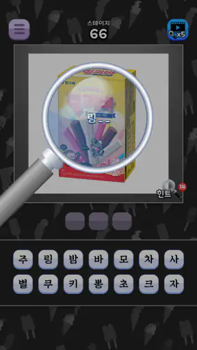 도전 시원한 아이스크림 이름 맞추기 screenshot