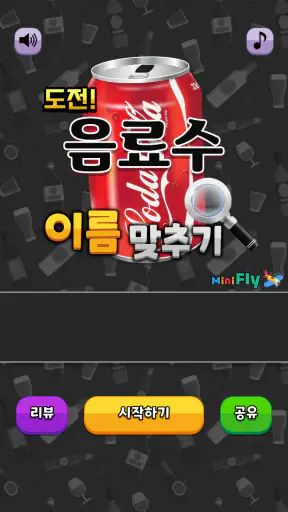 도전 음료수 이름 맞추기 screenshot