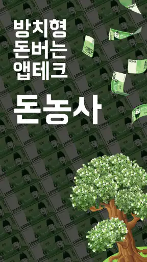 돈농사 | 방치형 앱테크 돈버는앱, 현금인출 리워드 앱 screenshot