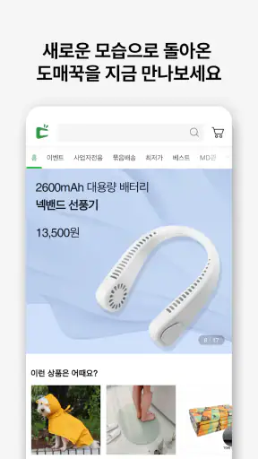 돈버는쇼핑 도매꾹 screenshot