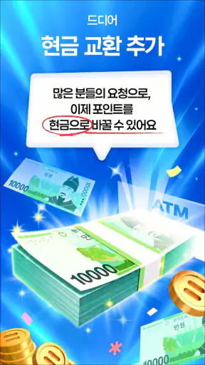 돈이도니 - 누르면 돈버는앱, 현금인출, 영수증 앱테크 screenshot