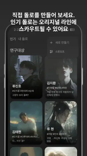 돌로플래닛 - AI 로맨스 시뮬레이션 screenshot