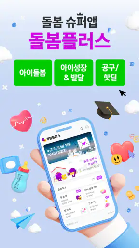 돌봄플러스 - 베이비시터 아이돌봄 아이돌봄서비스 screenshot