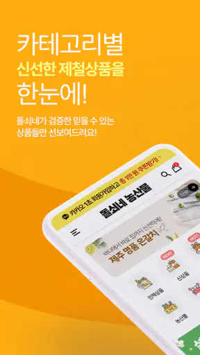 돌쇠네농산물 산지직송 농수산물 직거래 전문앱 screenshot