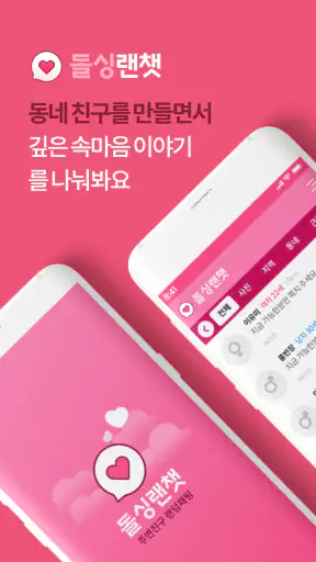 돌싱랜챗 – 랜덤채팅 대표앱 screenshot