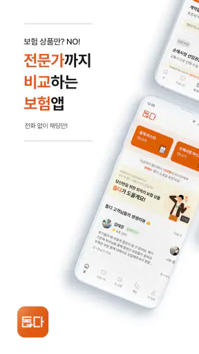 돕다 - 보험, 보험 비교, 전문가 비교 screenshot