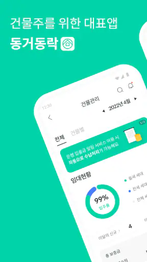 동거동락 - 건물주를 위한 대표 임대관리 앱 screenshot