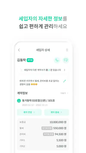 동거동락 - 건물주를 위한 대표 임대관리 앱 screenshot