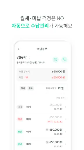 동거동락 - 건물주를 위한 대표 임대관리 앱 screenshot