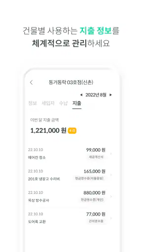 동거동락 - 건물주를 위한 대표 임대관리 앱 screenshot