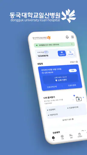 동국대학교일산병원 screenshot