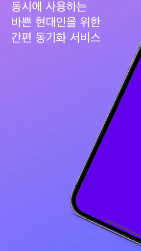 동기화 - 나의 다른 스마트폰 들여다보기 screenshot