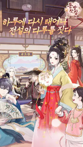 동방 찻집 screenshot