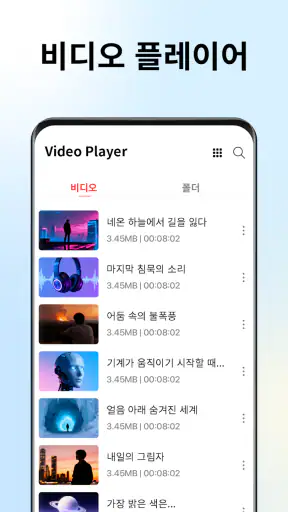 동영상 플레이어 - 미디어 플레이어 screenshot