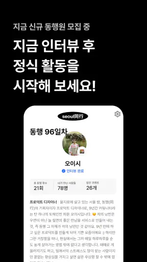 동행(同行) - 인터뷰를 거친 사람들과 퇴근 후 동행 screenshot