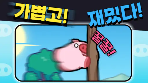 돼지 키우는 중입니다 : 국내산 screenshot