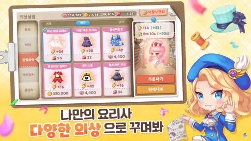 두근두근 레스토랑 : 소셜 레스토랑 경영 screenshot