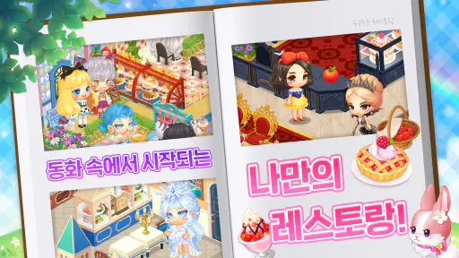 두근두근 레스토랑: 원더랜드 스토리 screenshot