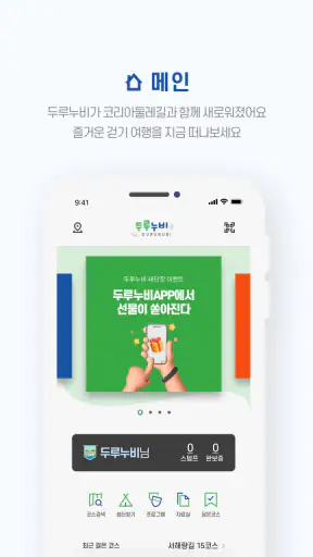 두루누비(코리아둘레길) screenshot