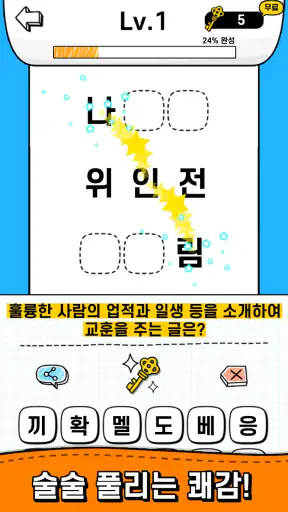 두루마리 퀴즈 - 상식 & 단어 퍼즐 screenshot