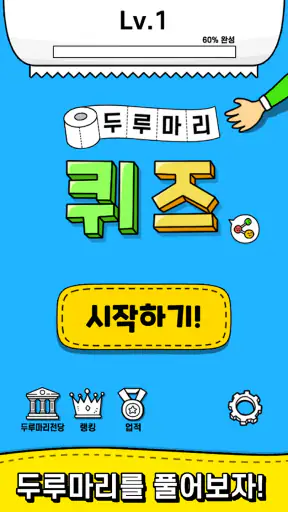 두루마리 퀴즈 - 상식 & 단어 퍼즐 screenshot