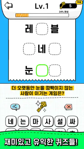두루마리 퀴즈 - 상식 & 단어 퍼즐 screenshot