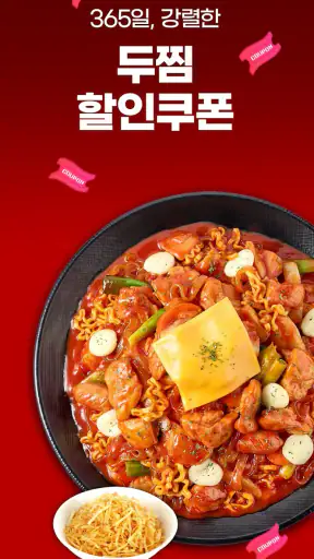 두찜 screenshot