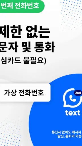 둘째 전화번호 - 무료국제전화 메시지 Text Call screenshot
