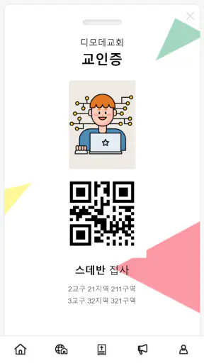 디모데 스마트성도앱 screenshot