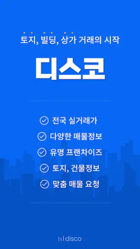 디스코 - 토지, 빌딩, 상가 거래의 시작 screenshot