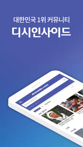 디시인사이드 - 대한민국 대표 커뮤니티 screenshot