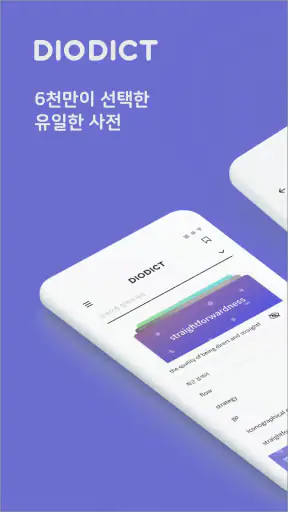 디오딕 사전 - DIODICT Dictionary screenshot