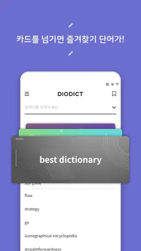 디오딕 사전 - DIODICT Dictionary screenshot