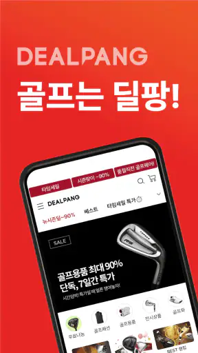 딜팡- 최저가 골프 쇼핑몰 전 상품 정품 만족도 1위 screenshot