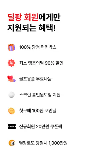 딜팡- 최저가 골프 쇼핑몰 전 상품 정품 만족도 1위 screenshot